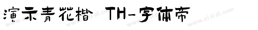 演示青花楷 TH字体转换